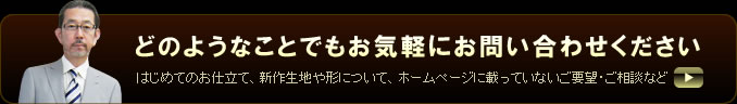 どのようなことでもお気軽にお問い合わせください～はじめてのお仕立て、新作生地や形について、ホームページに載っていないご要望・ご相談など～