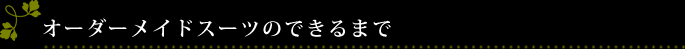 オーダーメイドスーツのできるまで