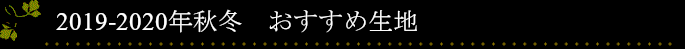 2019年秋冬　おすすめ生地