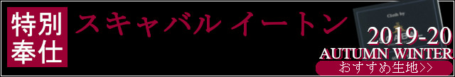 スキャバル イートン 2019 秋冬